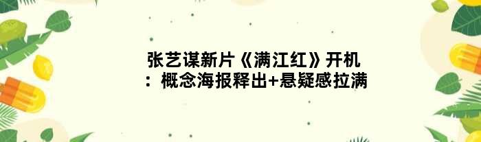 张艺谋新片《满江红》开机：概念海报释出 悬疑感拉满
