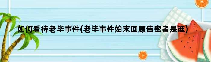 如何看待老毕事件(老毕事件始末回顾告密者是谁)
