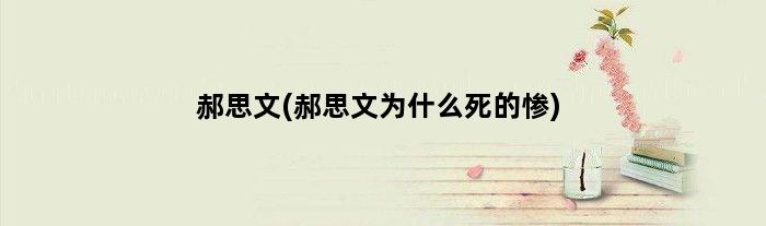 郝思文(郝思文为什么死的惨)