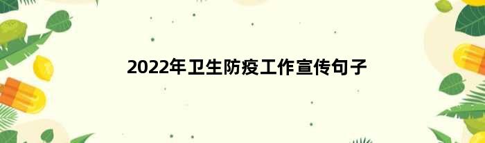 2022年卫生防疫工作宣传句子