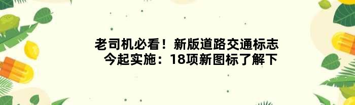 老司机必看！新版道路交通标志今起实施：18项新图标了解下