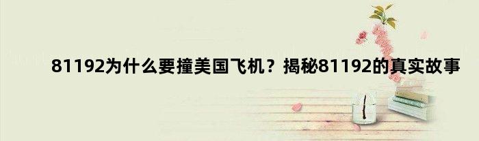 81192为什么要撞美国飞机？揭秘81192的真实故事