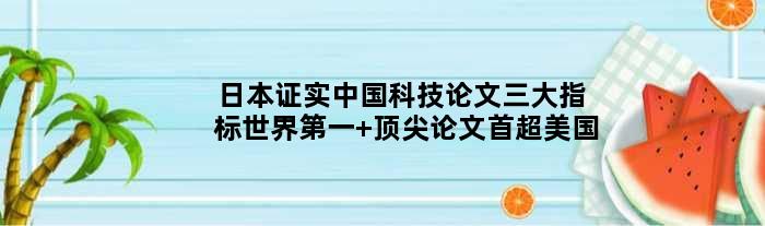 日本证实中国科技论文三大指标世界 论文首超美国