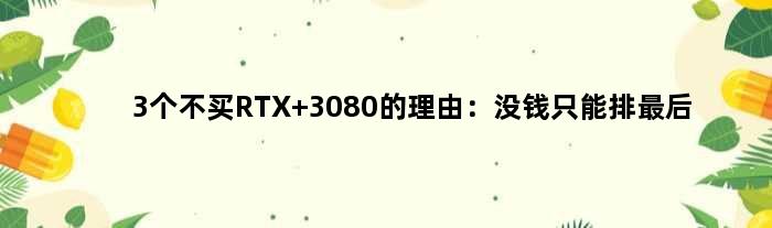 3个不买RTX 3080的理由：没钱只能排最后