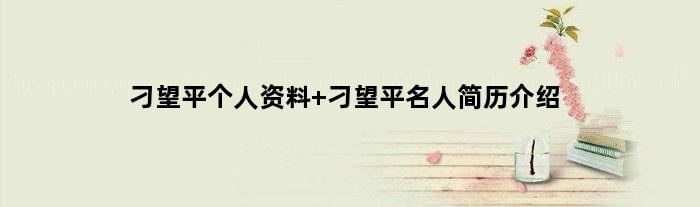 刁望平个人资料 刁望平名人简历介绍