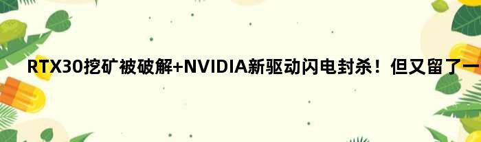 RTX30挖矿被破解 NVIDIA新驱动闪电封杀！但又留了一手