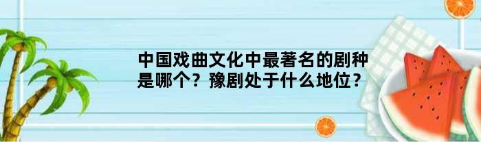 中国戏曲文化中最的剧种是哪个？豫剧处于什么地位？