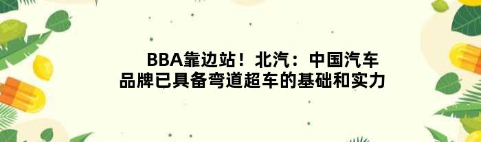 BBA靠边站！北汽：中国汽车品牌已具备“弯道超车”的基础和实力