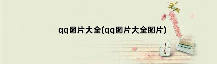 qq图片大全(qq图片大全图片)