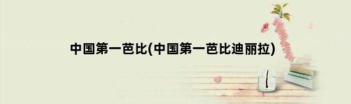 中国芭比(中国芭比迪丽拉)