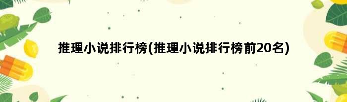 推理小说排行榜(推理小说排行榜前20名)