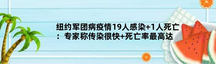 纽约军团病疫情19人感染 1人死亡：专家称传染很快 死亡率更高达40%