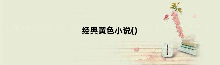 经典黄色小说()