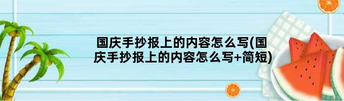 国庆手抄报上的内容怎么写(国庆手抄报上的内容怎么写 简短)