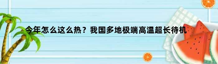 今年怎么这么热？我国多地极端高温超长待机