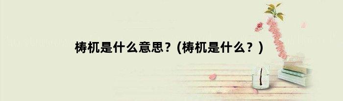 梼杌是什么意思？(梼杌是什么？)