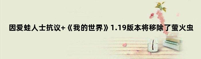 因爱蛙人士抗议 《我的世界》1.19版本将移除了萤火虫