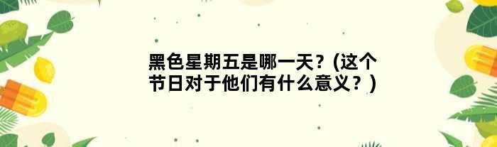 黑色星期五是哪？(这个节日对于他们有什么意义？)