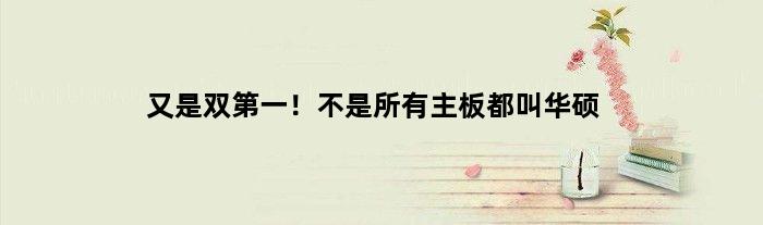 又是双！不是所有主板都叫华硕
