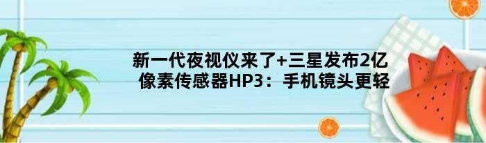 新一代夜视仪来了 三星发布2亿像素传感器HP3：手机镜头更轻薄