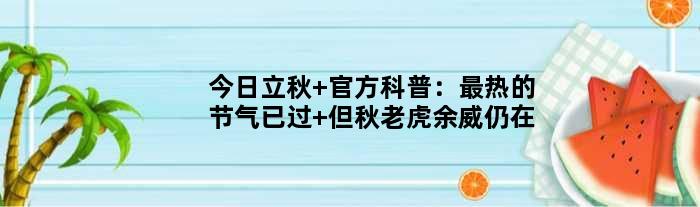 今日立秋 官方科普：最热的节气已过 但秋老虎余威仍在