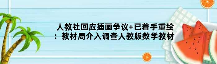 人教社回应插画争议 已着手重绘：教材局介入调查人教版数学教材