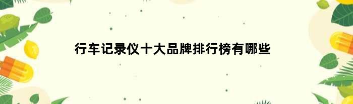 行车记录仪十大品牌排行榜有哪些