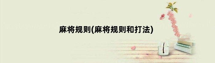 麻将规则(麻将规则和打法)