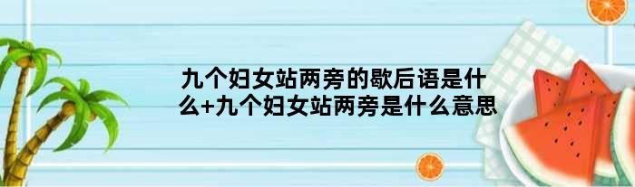 九个妇女站两旁的歇后语是什么 九个妇女站两旁是什么意思