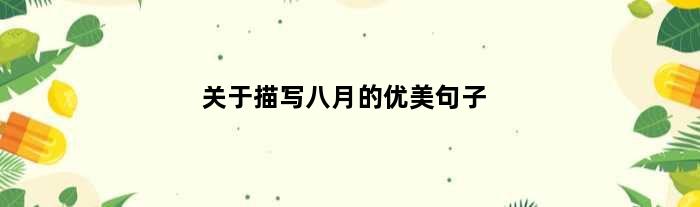 关于描写八月的优美句子