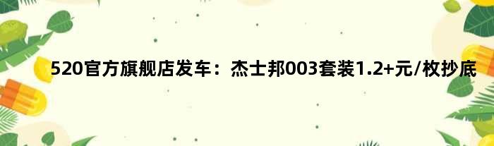 520官方旗舰店发车：杰士邦003套装1.2 元/枚抄底