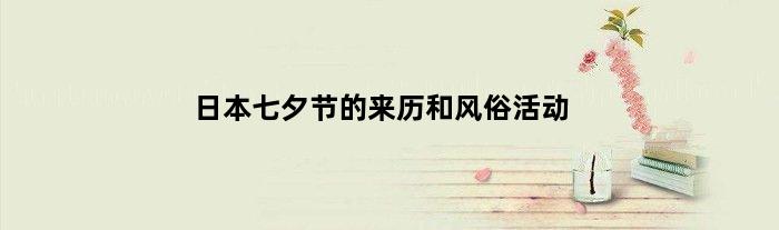 日本七夕节的来历和风俗活动