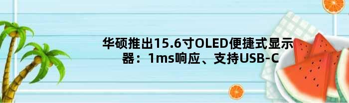 华硕推出15.6寸OLED便捷式显示器：1ms响应、支持USB-C一线通