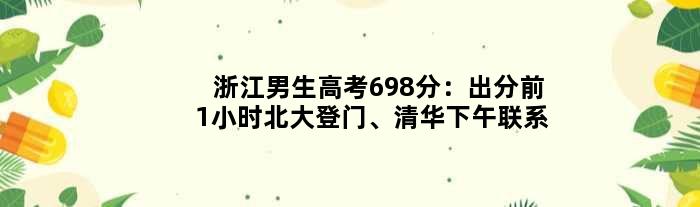 浙江男生高考698分：出分前1小时北大登门、清华下午联系