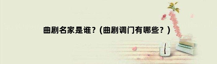 曲剧名家是谁？(曲剧调门有哪些？)