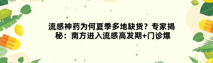 “流感神药”为何夏季多地缺货？专家揭秘：南方进入流感高发期 门诊爆满