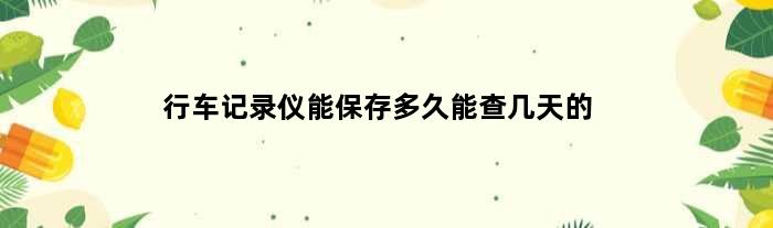行车记录仪能保存多久能查几天的