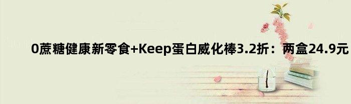 0蔗糖健康新零食 Keep蛋白威化棒3.2折：两盒24.9元