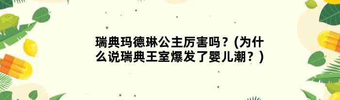 瑞典玛德琳公主厉害吗？(为什么说瑞典王室爆发了“婴儿潮”？)