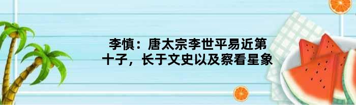 李慎：唐太宗李世平易近第十子，长于文史以及察看星象