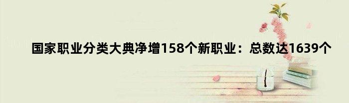 职业分类大典净增158个新职业：总数达1639个