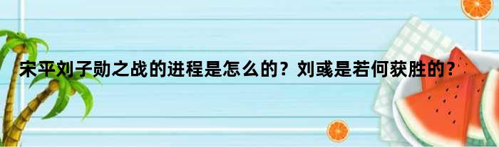 宋平刘子勋之战的进程是怎么的？刘彧是若何获胜的？