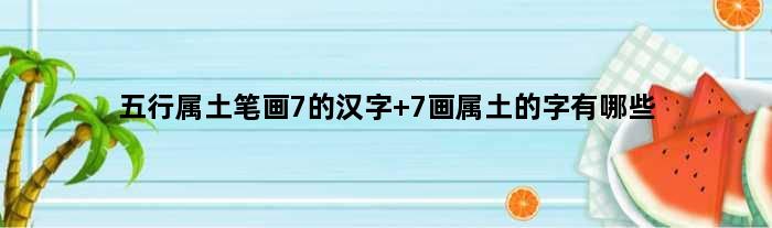 五行属土笔画7的汉字 7画属土的字有哪些