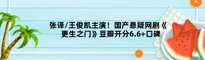 张译/王俊凯主演！国产悬疑网剧《更生之门》豆瓣开分6.6 口碑扑街