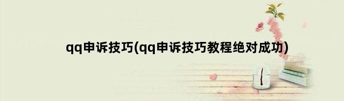 qq申诉技巧(qq申诉技巧教程成功)