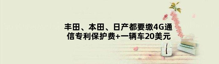 丰田、本田、日产都要缴4G通信专利“保护费” 一辆车20美元