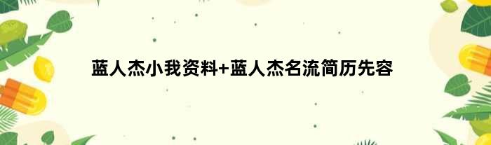 蓝人杰小我资料 蓝人杰名流简历先容