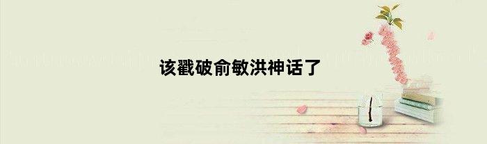该戳破俞敏洪“神话”了