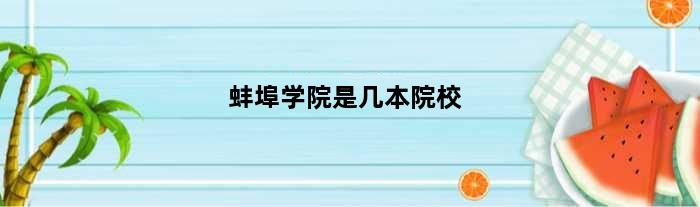蚌埠学院是几本院校