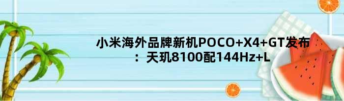 小米海外品牌新机POCO X4 GT发布：天玑8100配144Hz LCD高刷屏